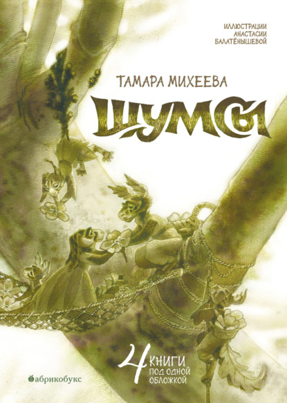 Скачать книгу Шумсы