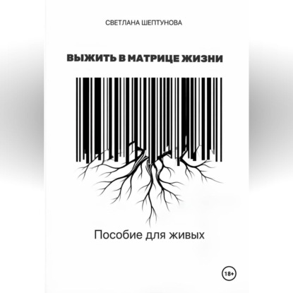 Скачать книгу Выжить в матрице жизни. Пособие для живых