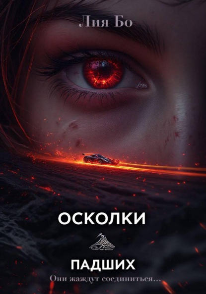Скачать книгу Осколки Падших. Чёрные шины