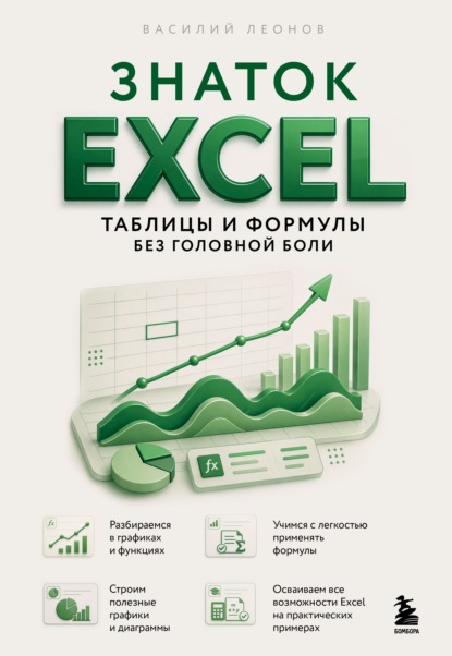 Скачать книгу Знаток Excel. Таблицы и формулы без головной боли
