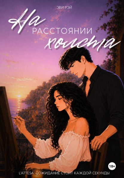 Скачать книгу На расстоянии холста