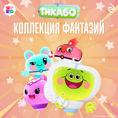 Скачать книгу Тикабо. Коллекция фантазий