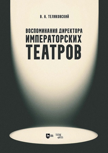 Скачать книгу Воспоминания директора Императорских театров. Учебное пособие