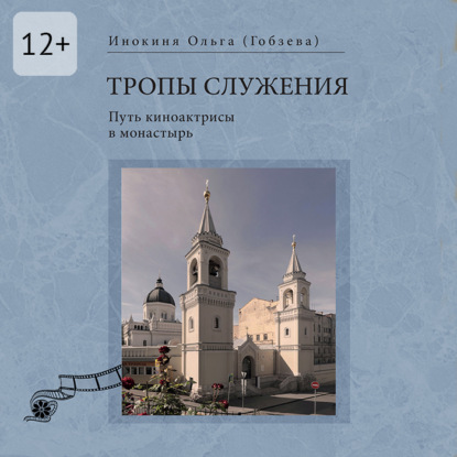 Скачать книгу Тропы служения. Путь киноактрисы в монастырь