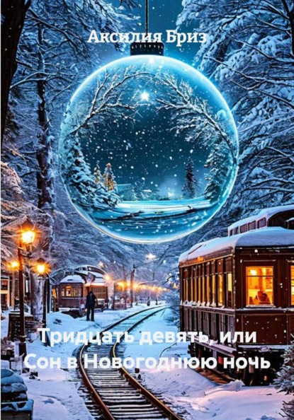 Скачать книгу Тридцать девять, или Сон в Новогоднюю ночь