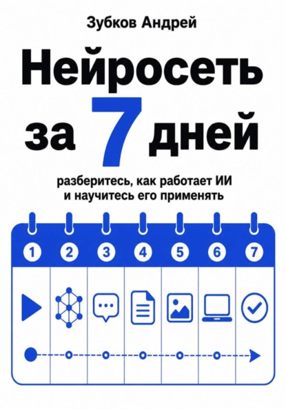 Нейросеть за 7 дней: разберитесь, как работает ИИ и научитесь его применять