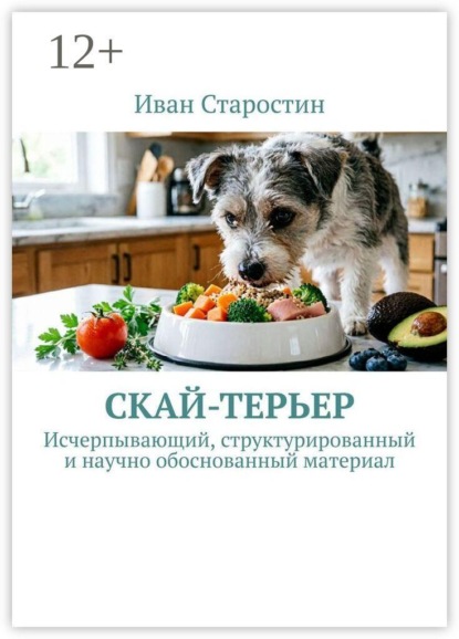 Скачать книгу Скай-терьер. Исчерпывающий, структурированный и научно обоснованный материал