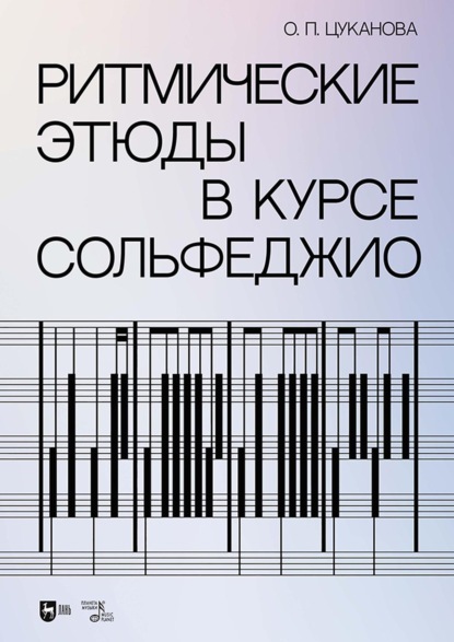 Скачать книгу Ритмические этюды в курсе сольфеджио. Учебно-методическое пособие