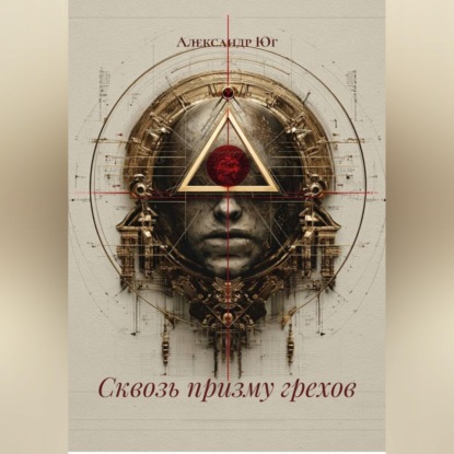 Скачать книгу Сквозь призму грехов