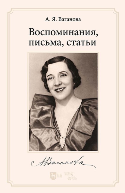 Скачать книгу Воспоминания, письма, статьи