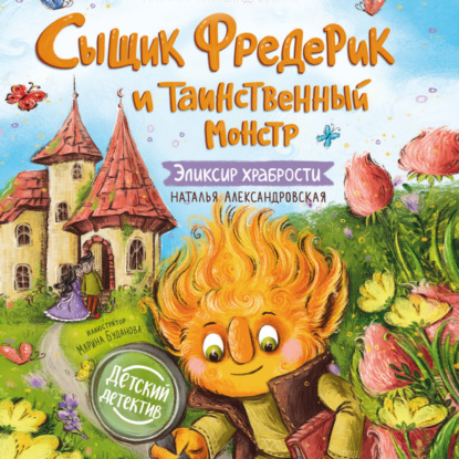 Скачать книгу Сыщик Фредерик и таинственный монстр. Эликсир храбрости