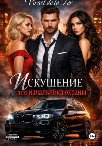 Искушение для начальника охраны