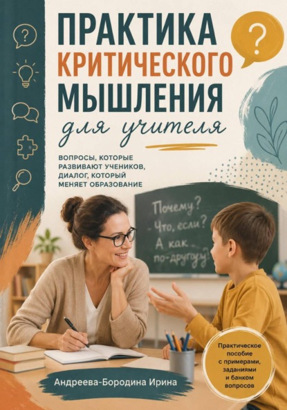 Скачать книгу Практика критического мышления для учителя