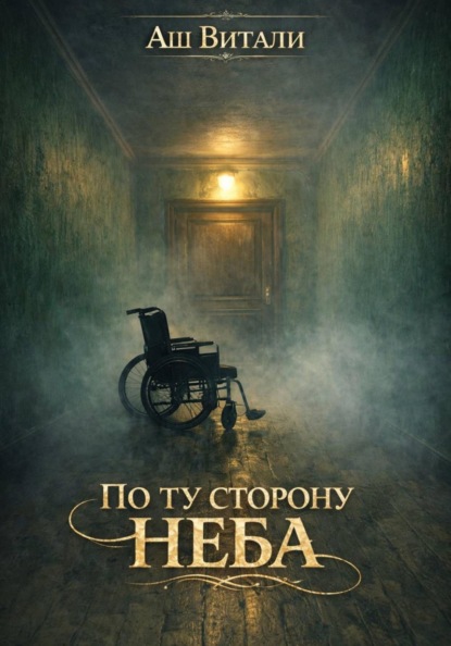 Скачать книгу По ту сторону неба
