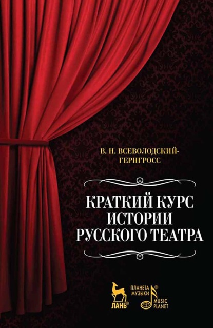 Скачать книгу Краткий курс истории русского театра. 3-е издание, стереотипное