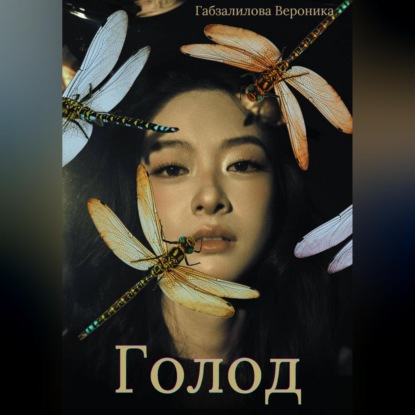 Скачать книгу Голод