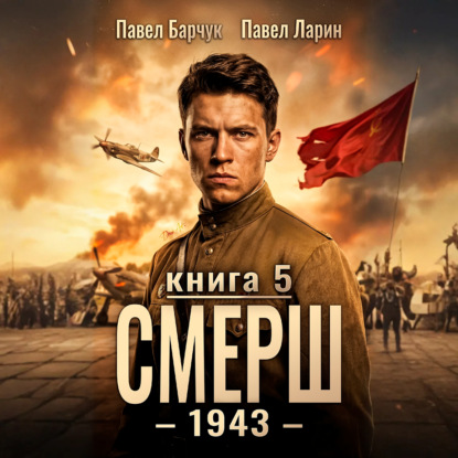 Скачать книгу СМЕРШ – 1943. Книга пятая
