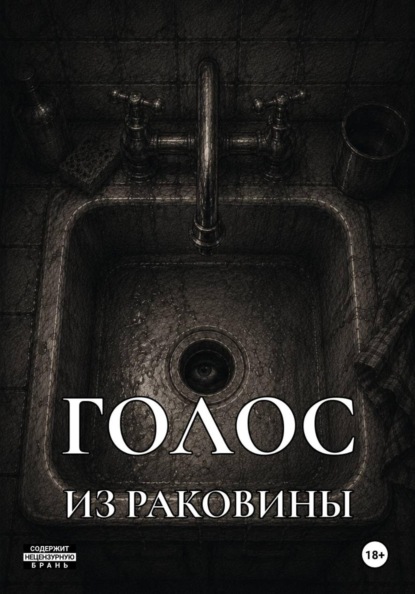 Скачать книгу Голос из раковины