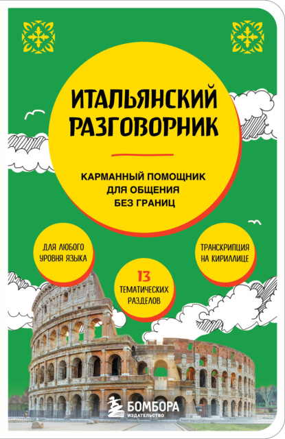 Скачать книгу Итальянский разговорник
