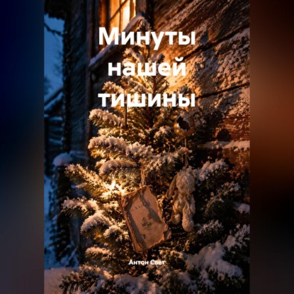 Скачать книгу Минуты нашей тишины