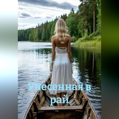 Скачать книгу Унесенная в рай
