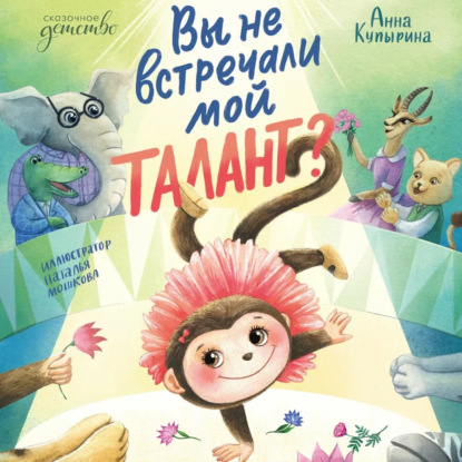 Скачать книгу Вы не встречали мой талант?
