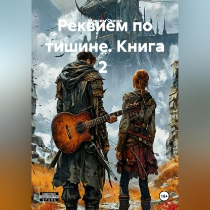 Скачать книгу Реквием по тишине. Книга 2