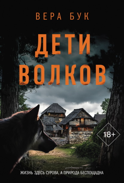 Скачать книгу Дети волков