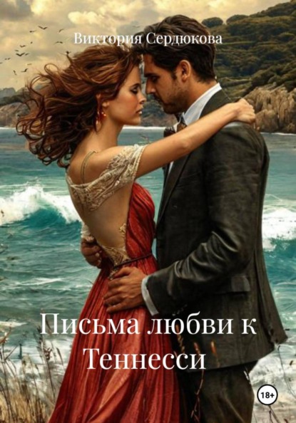 Скачать книгу Письма любви к Теннесси