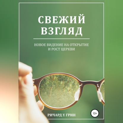 Скачать книгу Свежий взгляд. Новое видение на открытие и рост церкви
