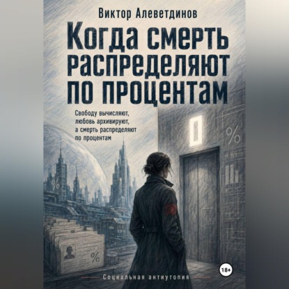 Скачать книгу Когда смерть распределяют по процентам