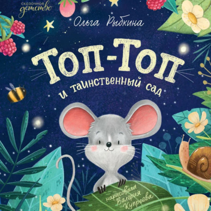Скачать книгу Топ-Топ и таинственный сад