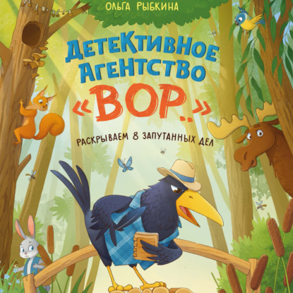 Скачать книгу Детективное агентство «ВОР…». Раскрываем 8 запутанных дел