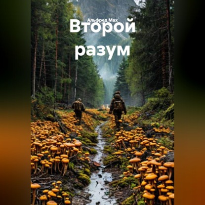 Скачать книгу Второй разум