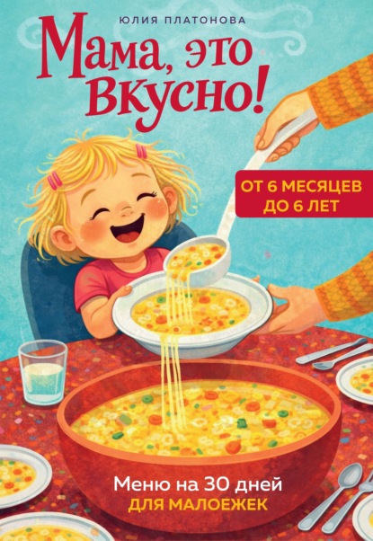 Скачать книгу Мама, это вкусно! Меню на 30 дней для малоежек