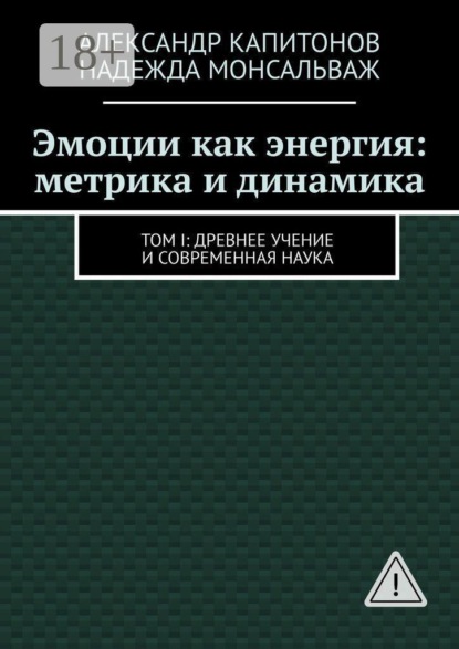 Скачать книгу Эмоции как энергия: метрика и динамика. Том I: Древнее учение и современная наука