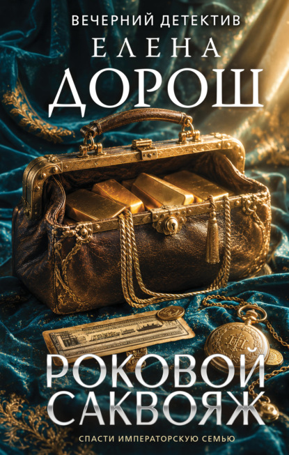 Скачать книгу Роковой саквояж