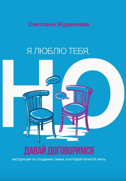 Скачать книгу Я люблю тебя, но давай договоримся