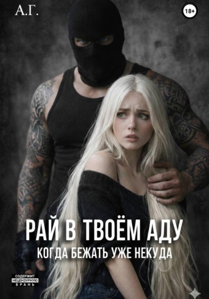 Скачать книгу Рай в твоём аду. "Когда бежать уже некуда'