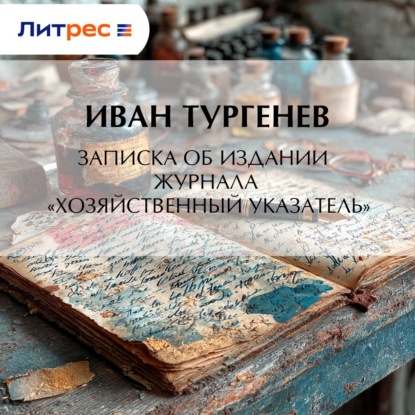 Скачать книгу Записка об издании журнала «Хозяйственный указатель»