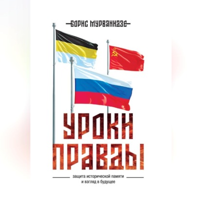 Скачать книгу Уроки правды