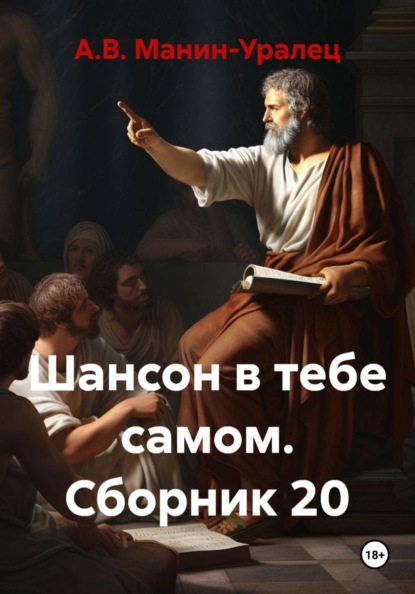 Скачать книгу Шансон в тебе самом. Сборник 20