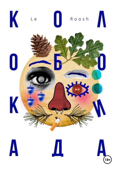 Скачать книгу Колобокиада