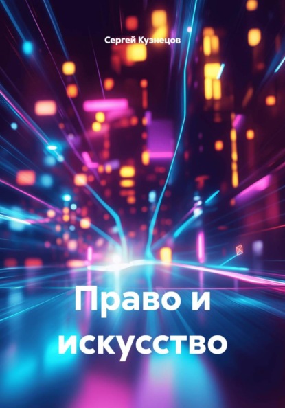 Скачать книгу Право и искусство