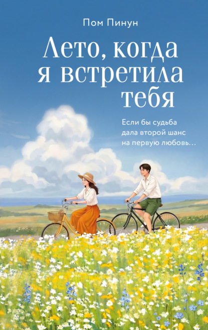 Скачать книгу Лето, когда я встретила тебя. Если бы судьба дала второй шанс на первую любовь…