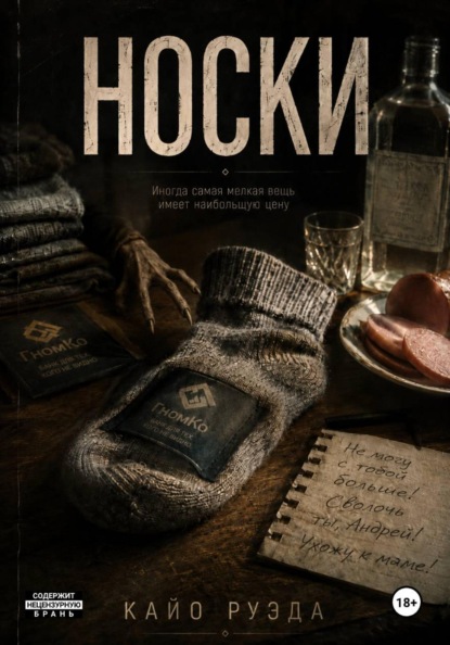 Скачать книгу Носки