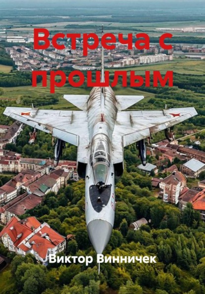 Скачать книгу Встреча с прошлым