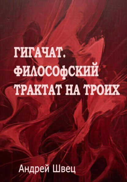 Скачать книгу ГигаЧат. Философский трактат на троих