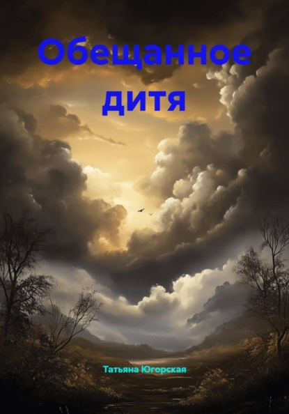Скачать книгу Обещанное дитя