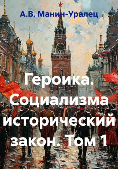 Скачать книгу Героика. Социализма исторический закон. Том 1